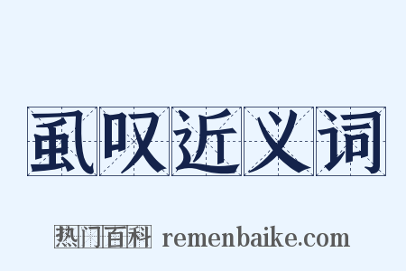 虱叹近义词是什么意思的图片